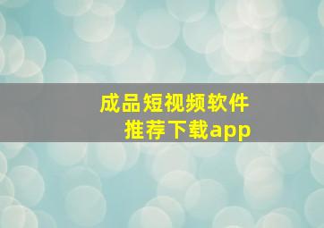 成品短视频软件推荐下载app