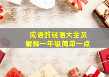 成语的谜语大全及解释一年级简单一点