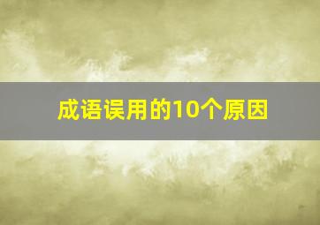 成语误用的10个原因