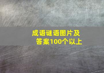 成语谜语图片及答案100个以上