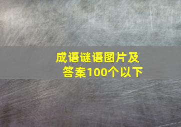 成语谜语图片及答案100个以下