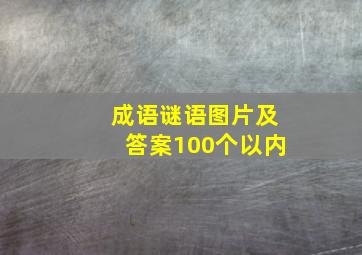 成语谜语图片及答案100个以内