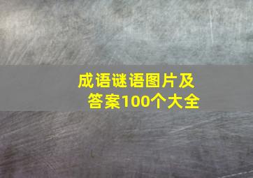 成语谜语图片及答案100个大全