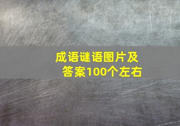 成语谜语图片及答案100个左右