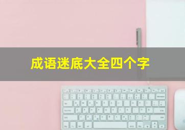 成语迷底大全四个字