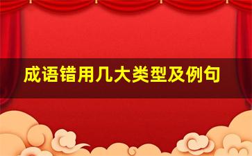 成语错用几大类型及例句