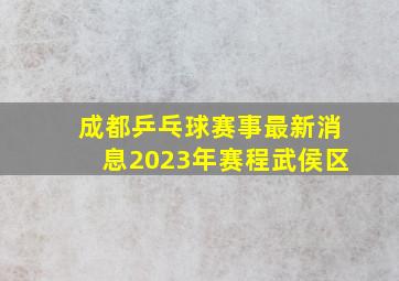 成都乒乓球赛事最新消息2023年赛程武侯区