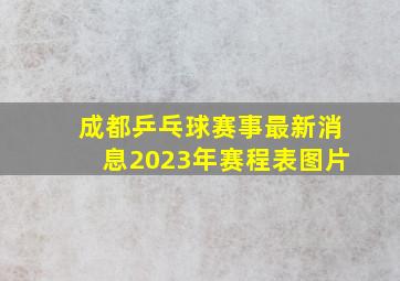 成都乒乓球赛事最新消息2023年赛程表图片