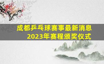 成都乒乓球赛事最新消息2023年赛程颁奖仪式