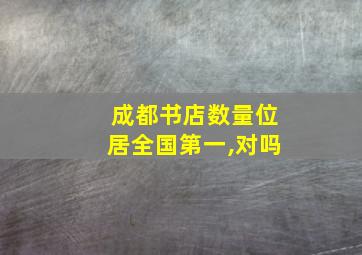 成都书店数量位居全国第一,对吗