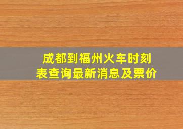 成都到福州火车时刻表查询最新消息及票价