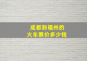 成都到福州的火车票价多少钱