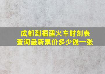 成都到福建火车时刻表查询最新票价多少钱一张