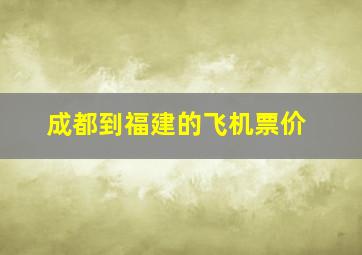 成都到福建的飞机票价