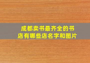 成都卖书最齐全的书店有哪些店名字和图片