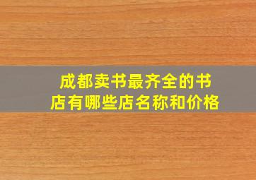 成都卖书最齐全的书店有哪些店名称和价格