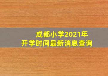 成都小学2021年开学时间最新消息查询