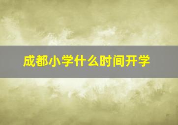 成都小学什么时间开学