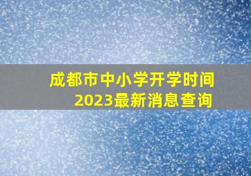 成都市中小学开学时间2023最新消息查询