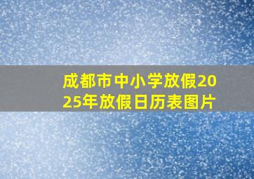 成都市中小学放假2025年放假日历表图片