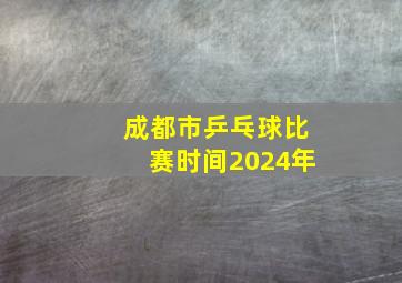 成都市乒乓球比赛时间2024年