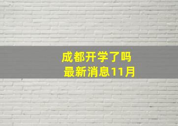 成都开学了吗最新消息11月