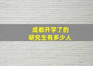 成都开学了的研究生有多少人