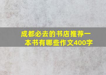 成都必去的书店推荐一本书有哪些作文400字