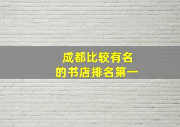 成都比较有名的书店排名第一