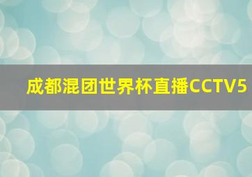 成都混团世界杯直播CCTV5