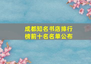 成都知名书店排行榜前十名名单公布