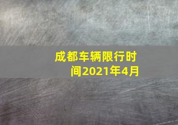 成都车辆限行时间2021年4月