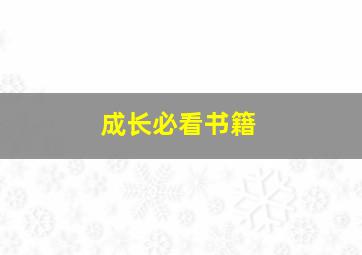 成长必看书籍