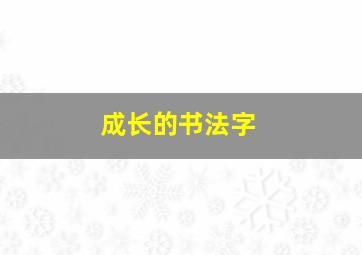 成长的书法字