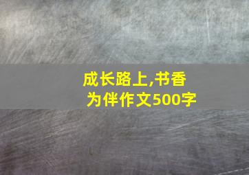 成长路上,书香为伴作文500字