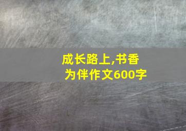 成长路上,书香为伴作文600字