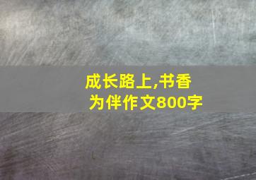 成长路上,书香为伴作文800字