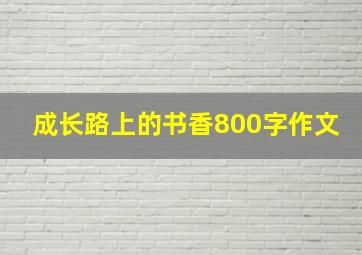 成长路上的书香800字作文