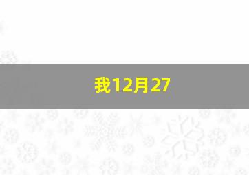 我12月27