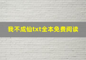 我不成仙txt全本免费阅读