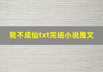 我不成仙txt完结小说推文