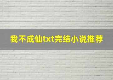 我不成仙txt完结小说推荐