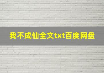 我不成仙全文txt百度网盘