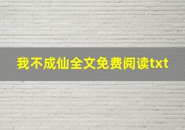 我不成仙全文免费阅读txt