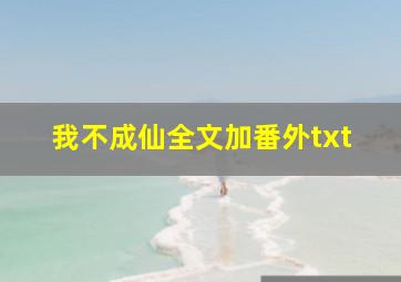 我不成仙全文加番外txt