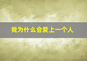 我为什么会爱上一个人