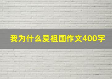 我为什么爱祖国作文400字