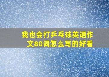 我也会打乒乓球英语作文80词怎么写的好看