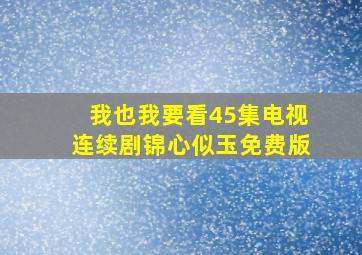 我也我要看45集电视连续剧锦心似玉免费版