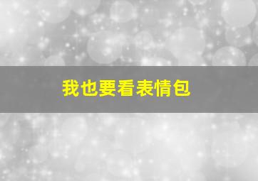 我也要看表情包